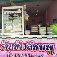 ร้านข้าวสีชมพู