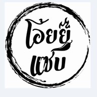 โอ้ยยยยแซ่บ