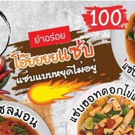 โอ้ยยยยแซ่บ