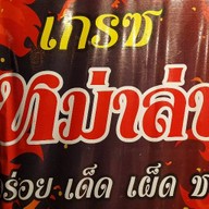 ร้านเกรซหม่าล่า
