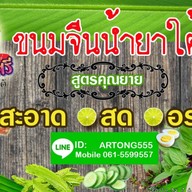 ขนมจีนน้ำยาใต้เเม่เพ็ญศรี