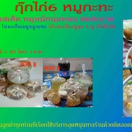 กุ๊กไก่ 6 หมูกระทะ