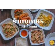 ร้านส้มตำบุญศิริ