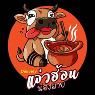 แจ่วฮ้อนน่องลาย สุทธิสาร