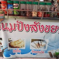 ร้านป้ามี่น้ำปั่น(ข้างไปรษณีย์) ปากเกร็ด