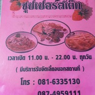 เมนู ซุปเปอร์สเต็ก