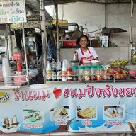 ร้านป้ามี่น้ำปั่น(ข้างไปรษณีย์) ปากเกร็ด