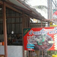เจ๊ดา ก๋วยเตี๋ยวเนื้อ