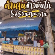 ร้านข้าวมันไก่หน้าโรงเรียนบ้านสามพราน