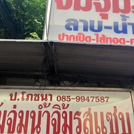 ป.โภชนา จิ้มจุ่มน้ำจิ้มรสแซ่บ