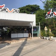 ครัวสบาย
