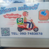 ร้านนานา2 บ้านฉาง 2