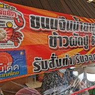 เมนู ครัวเจ๊แอ๊ด ตลาดนานาเจริญ