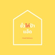 คั่วไก่ป้าแอ๊ด