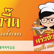 ยำหอยนางรมสุดจี๊ด by ครัวตัวจี๊ด