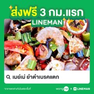 ส้มตำ ยำเบรคแตก , แซลมอนซาซิมิ By. เมย์เม่ สาขา1