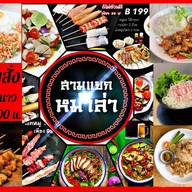 สามแยกหมาล่า (หม่าล่า รอบดึก) สาขา 1 แจ้งวัฒนะ 43