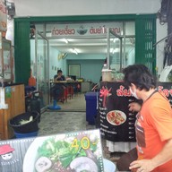 ป.ปลาก๋วยจั๊บญวณ ชวนชิม