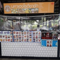 มหาเฮงโรตีชะชะช่า&ชากันเอง(เจ้าสัว69)