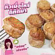 ขนมจีบ น้ำจิ้มจิ๊กโฉ่ว์แบบโต๊ะจีน นึ่งใหม่ต่อออเดอร์