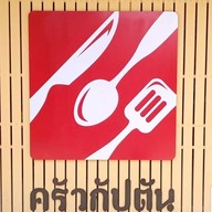 หน้าร้าน ครัวกัปตัน