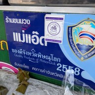 แม่แอ๊ดขนมวงโบราณ