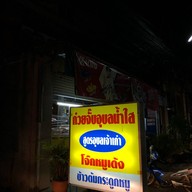 ก๋วยจั๊บอุบลน้ำใส(เจ้าเก่า)