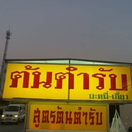 บะหมี่เกี๊ยวต้นตำรับ&ก๋วยเตี๋ยวเนื้อน้ำตก ข้างเซเว่นอิคคิวซัง -