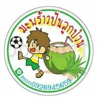 น้ำมะพร้าวปั่นลูกป่วน บางซื่อ