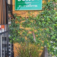 หน้าร้าน กาแฟชวนชง