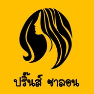 ปริ๊นส์ ซาลอน