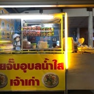 ก๋วยจั๊บอุบลน้ำใส(เจ้าเก่า)