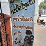 น้ำมะพร้าวปั่นลูกป่วน บางซื่อ