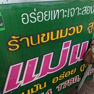 แม่แอ๊ดขนมวงโบราณ