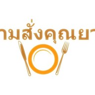 อาหารตามสั่งคุณยาย สะพานใหม่