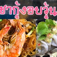 ลุงไอซ์ ราชากุ้งอบวุ้นเส้น โลตัส เจ้าเก่า
