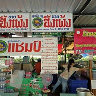 บุญเพ็ง เมี่ยงปลาเผา
