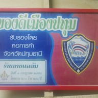 เมนู ร้านลาบแฉล้มโภชนา