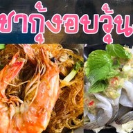 ลุงไอซ์ ราชากุ้งอบวุ้นเส้น โลตัส เจ้าเก่า
