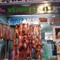 ชวนเสวย