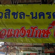 หน้าร้าน ร้านสิชล แกงใต้