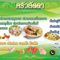 ครัวลัดดา ซีฟู้ด พระสมุทรเจดีย์