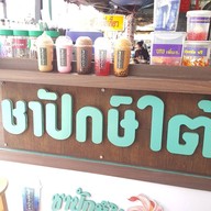 เมนูของร้าน ชาปักษ์ใต้ & คอฟฟี่สเตชั่น สาขา.ใกล้ม.ศรีปทุม