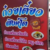 ก๋วยเตี๋ยวสิงโต