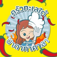 ครัวทะเลใต้ ป้าตาท่าศาลา