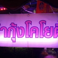 ร้าน ยำกุ้งเต้น Yum Kung Doong Restaurant