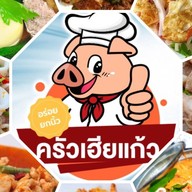 ครัวเฮียแก้ว ห้วยขวาง อินทามระ 55 ตามใจสั่ง