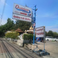 หน้าร้าน ทาวน์อินทาวน์ซีฟู้ด ทาวน์อินทาวน์