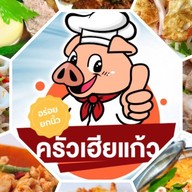 ครัวเฮียแก้ว ห้วยขวาง อินทามระ 55 ตามใจสั่ง