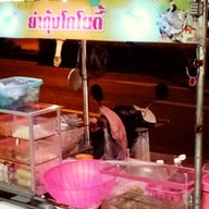 ร้าน ยำกุ้งเต้น Yum Kung Doong Restaurant